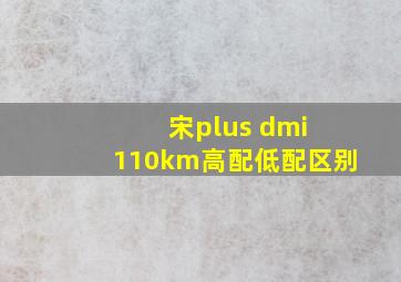 宋plus dmi 110km高配低配区别